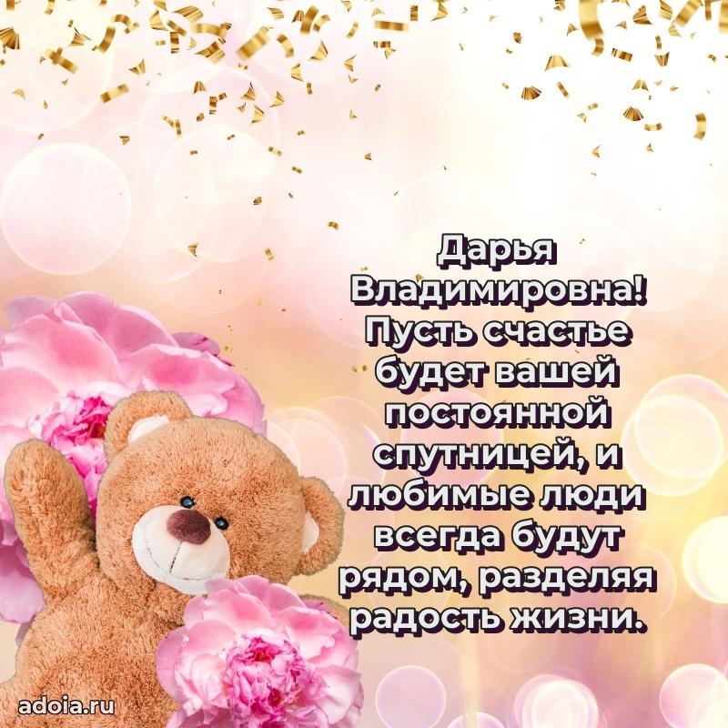 С днем рождения! Открытка Дарье Владимировне