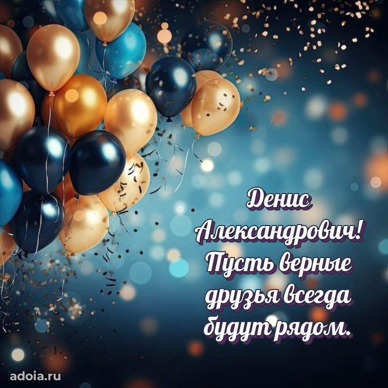 50 лет открытка поздравления Денису Александровичу