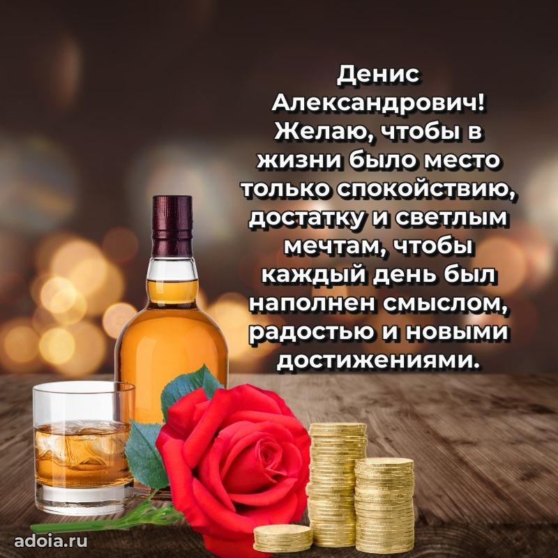 Картинка с юбилеем 45 лет Денису Александровичу