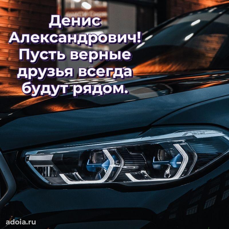 Сердечное поздравление Денису Александровичу
