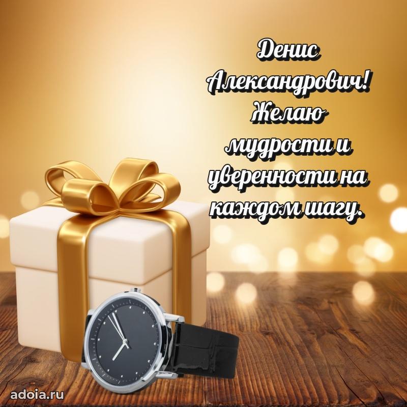 Открытка с юбилеем 40 лет Денису Александровичу