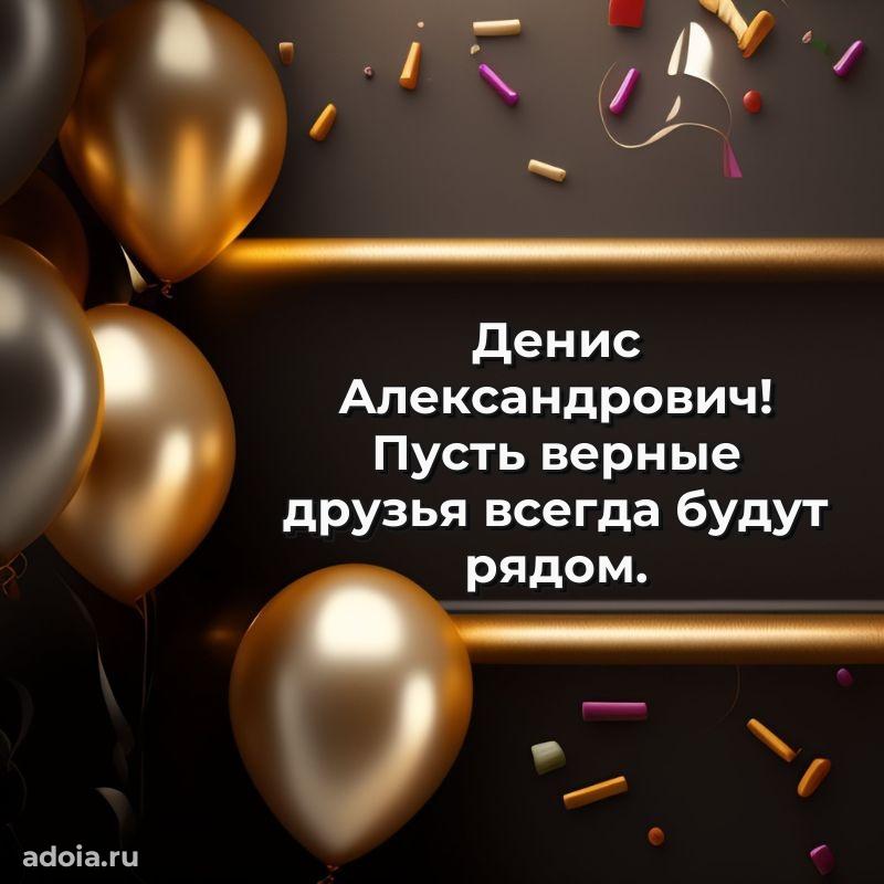 Пожелания удачи Денису Александровичу