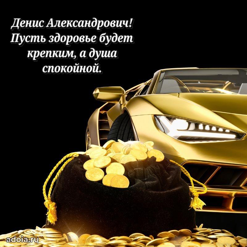 Праздничное настроение Денису Александровичу