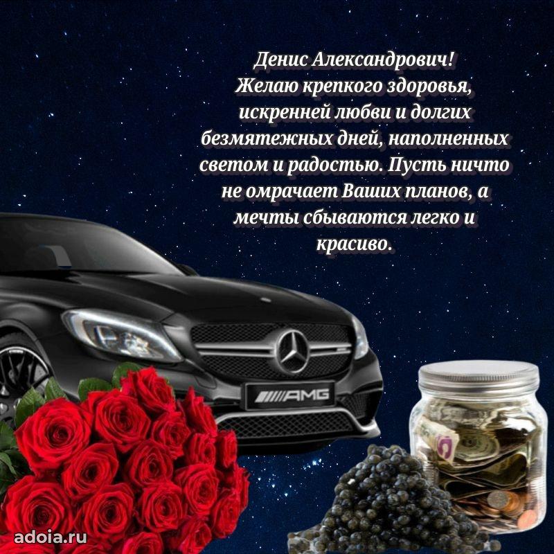 Яркое и задорное поздравление 35 лет Денису Александровичу