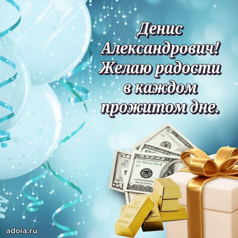 Крутая открытка с поздравлениями Денису Александровичу