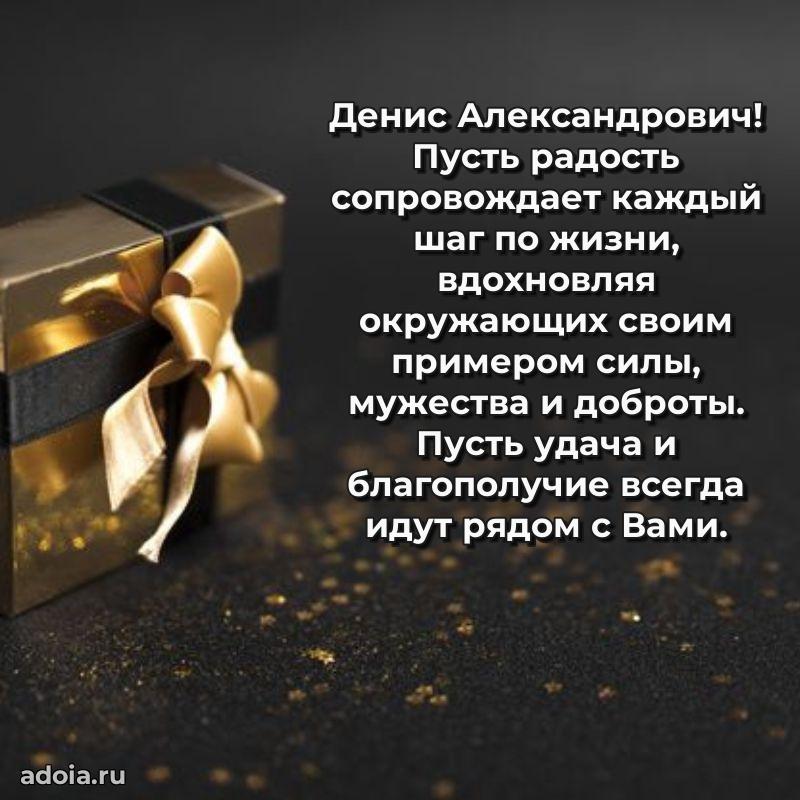 Лучшая открытка Денису Александровичу