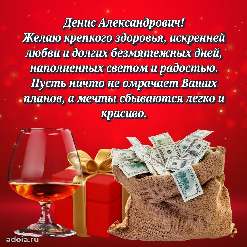 Яркая открытка с днем рождения Денису Александровичу