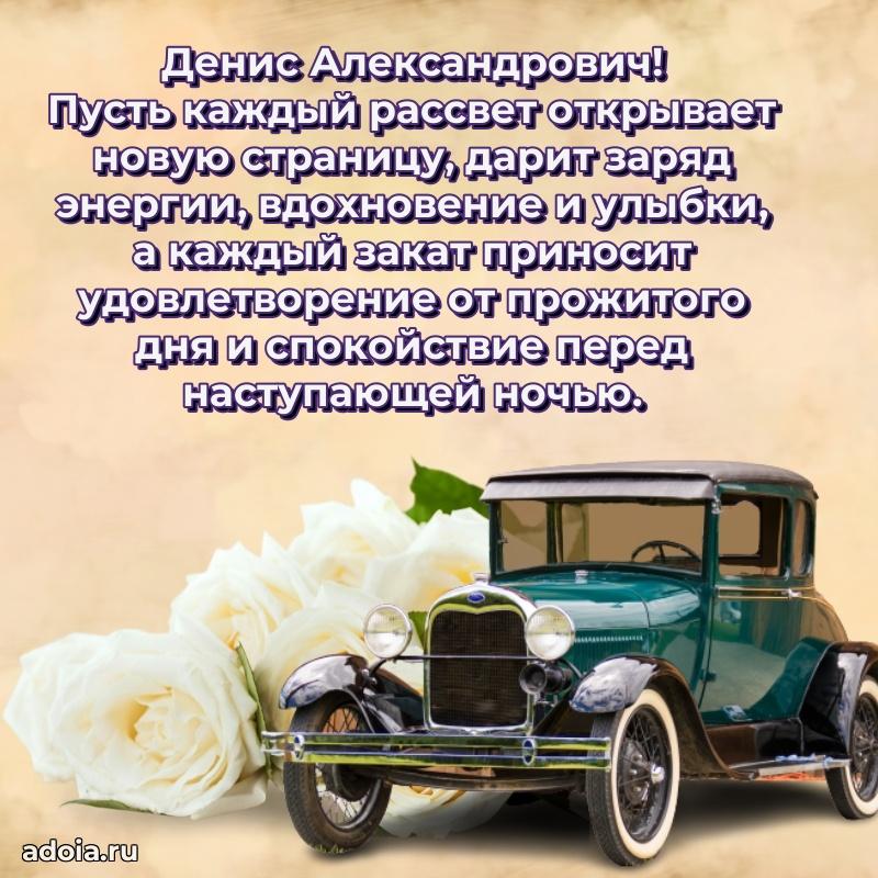 Праздничная мужская открытка в честь Денису Александровичу