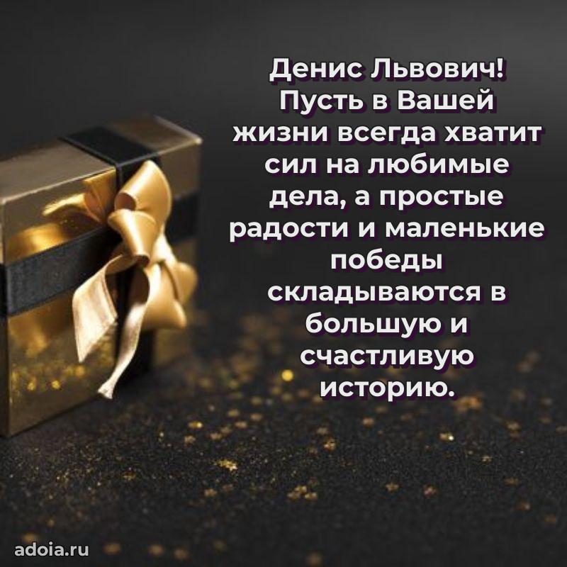 55 лет поздравления картинка Денису Львовичу