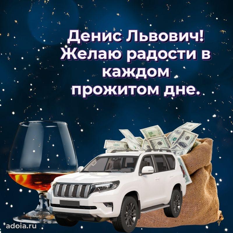 Современное поздравление Денису Львовичу