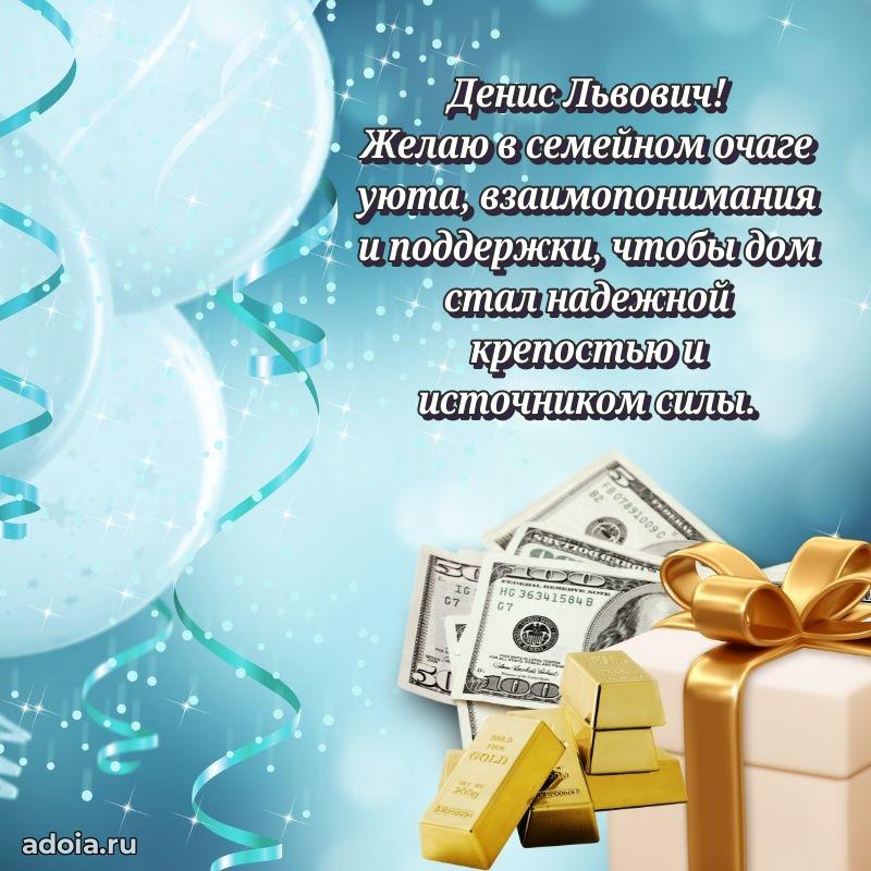Праздничное послание Денису Львовичу