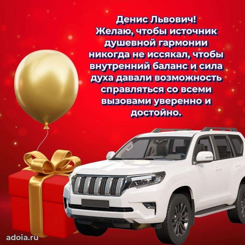 Картинка с юбилеем 45 лет Денису Львовичу