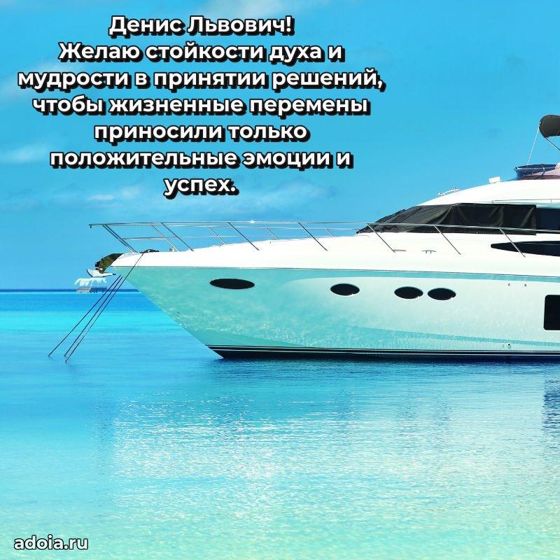 Пожелания удачи Денису Львовичу