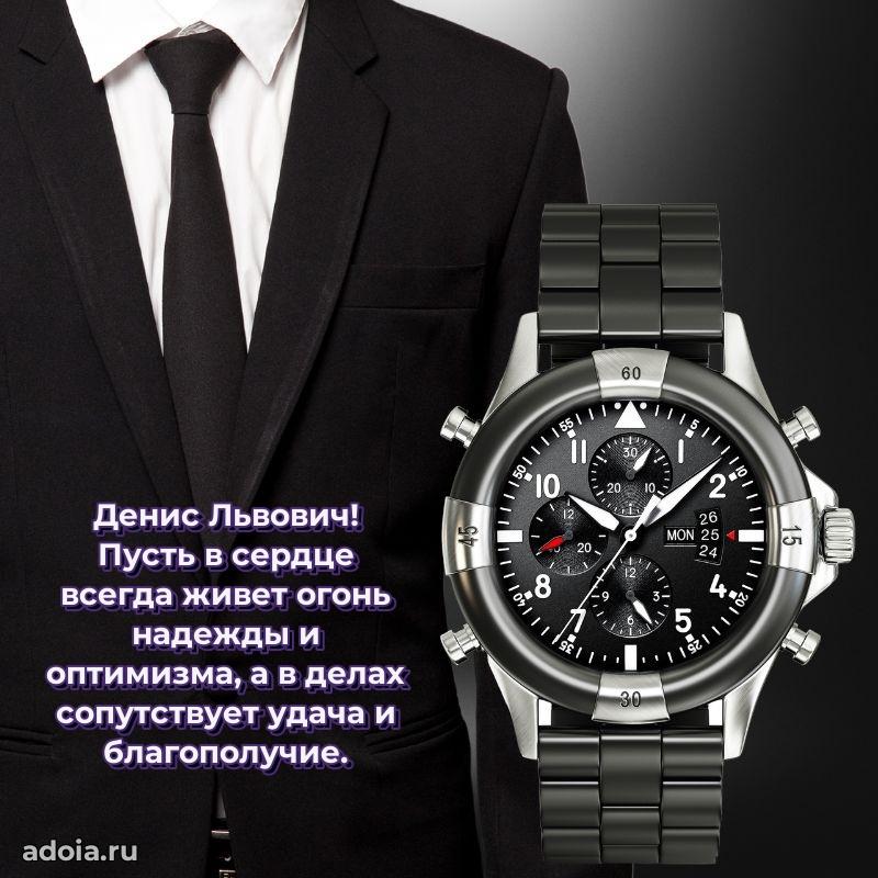 Праздничная открытка с уважением Денису Львовичу