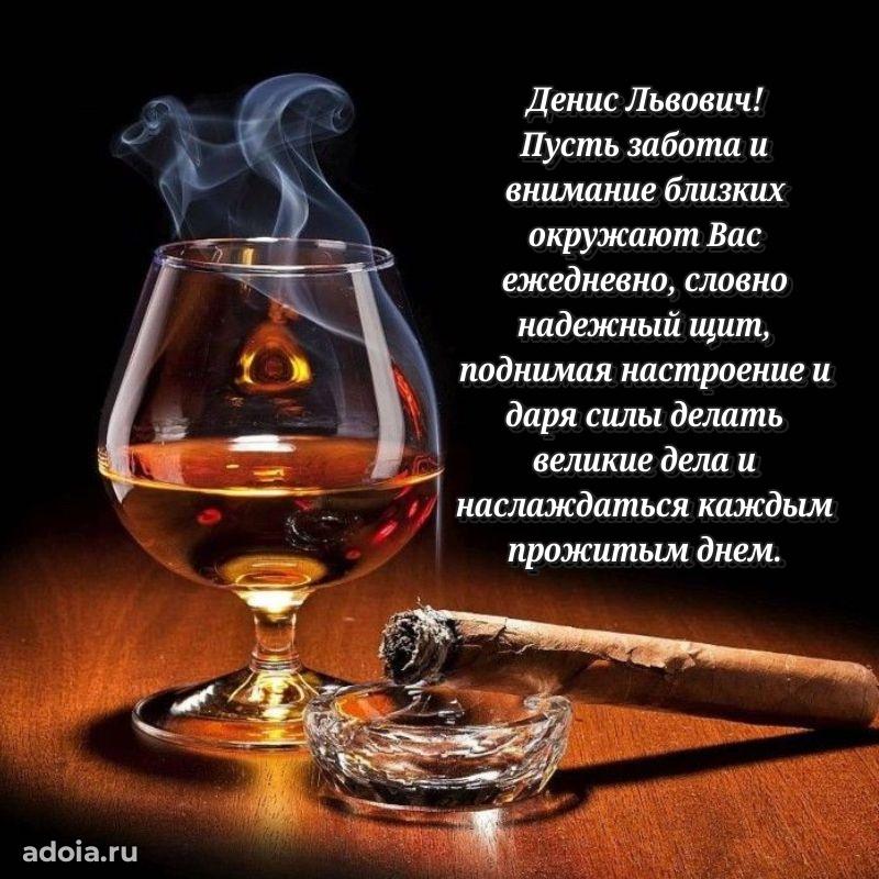 Красивое поздравление с днем рождения Денису Львовичу