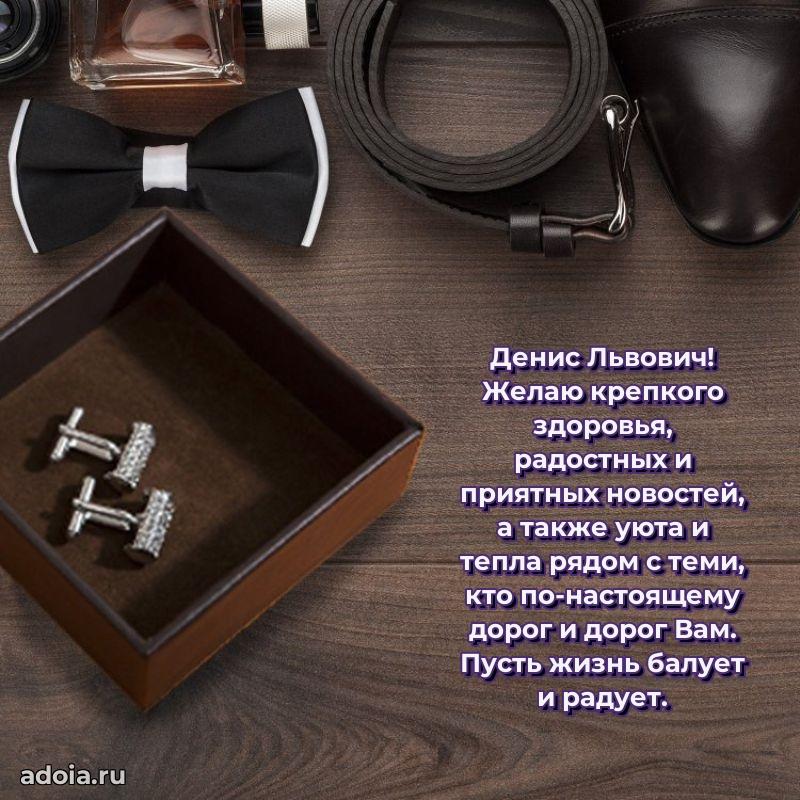 Яркое и задорное поздравление 35 лет Денису Львовичу
