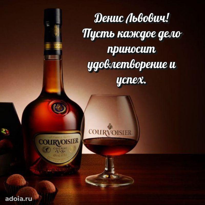 Крутая открытка с поздравлениями Денису Львовичу