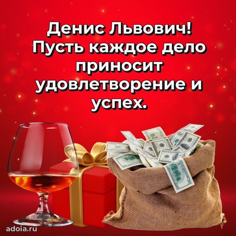 Лучшая открытка Денису Львовичу
