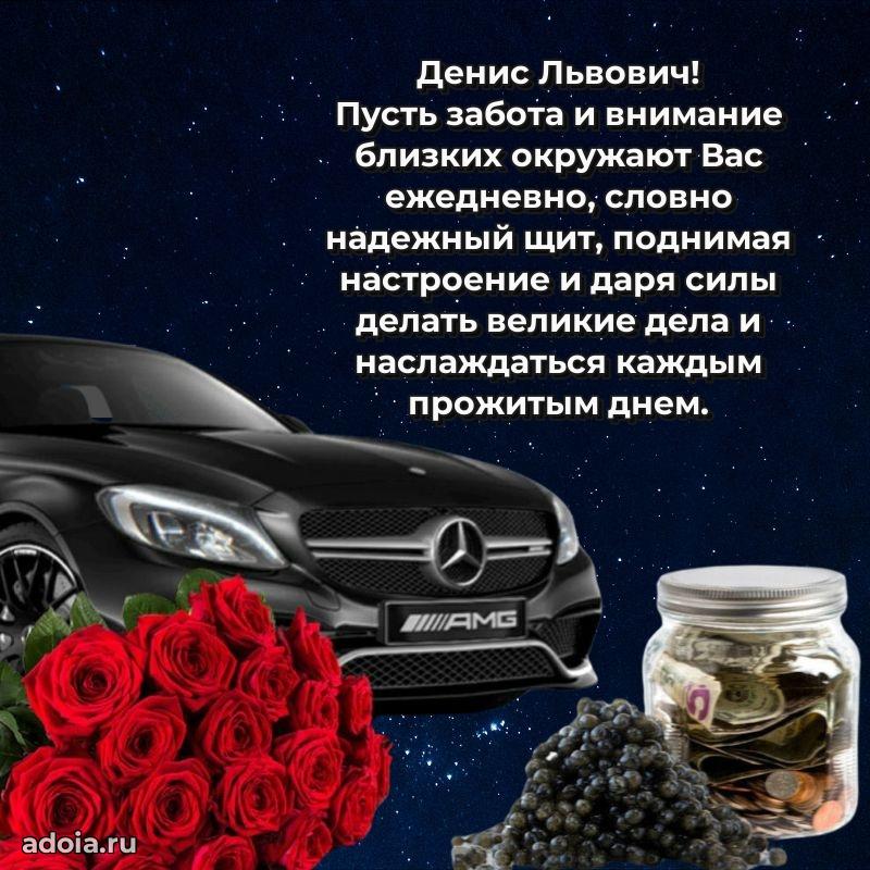 Сильное и искреннее поздравление Денису Львовичу