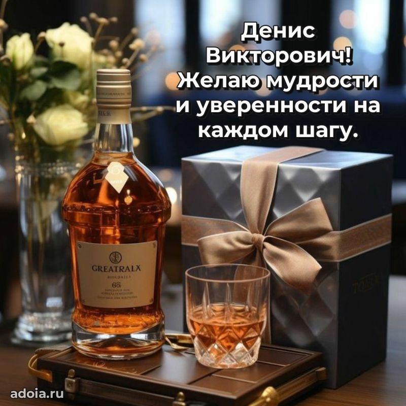 55 лет поздравления картинка Денису Викторовичу