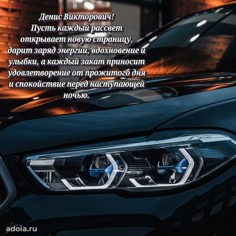 Праздничное послание Денису Викторовичу