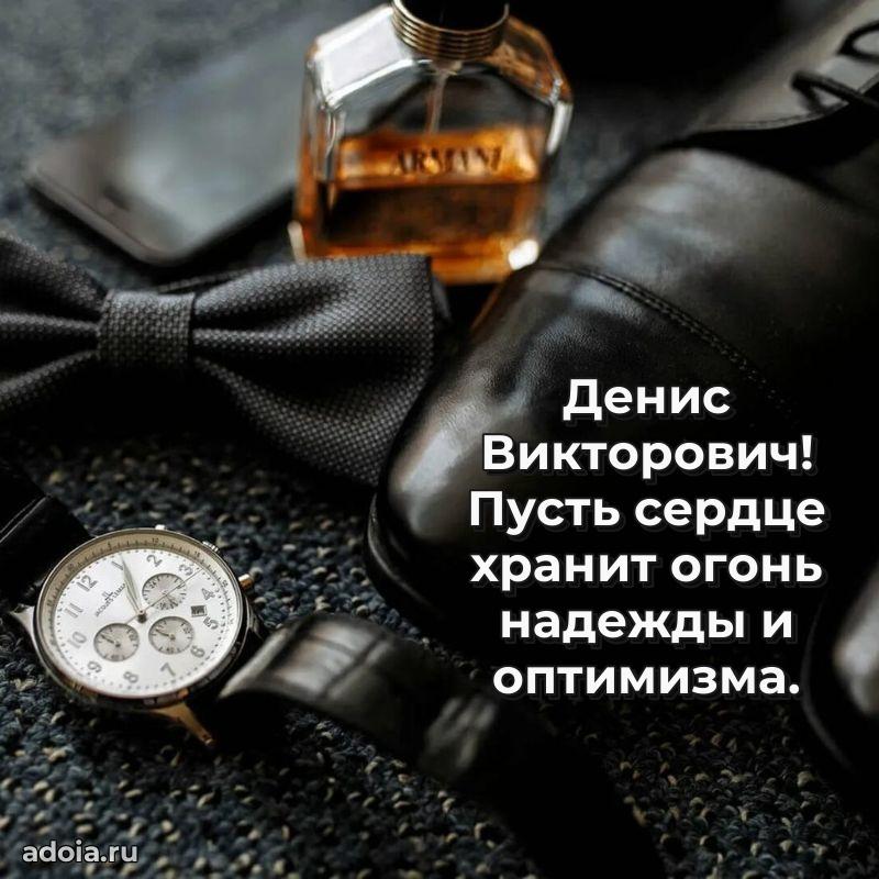 Картинка с юбилеем 45 лет Денису Викторовичу