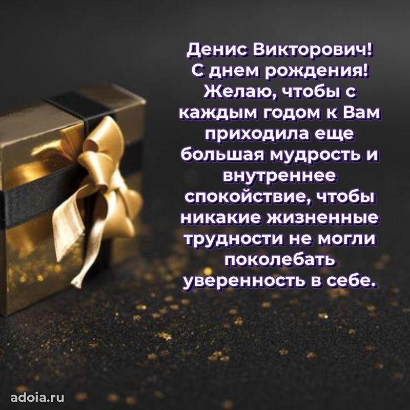 Открытка с юбилеем 40 лет Денису Викторовичу