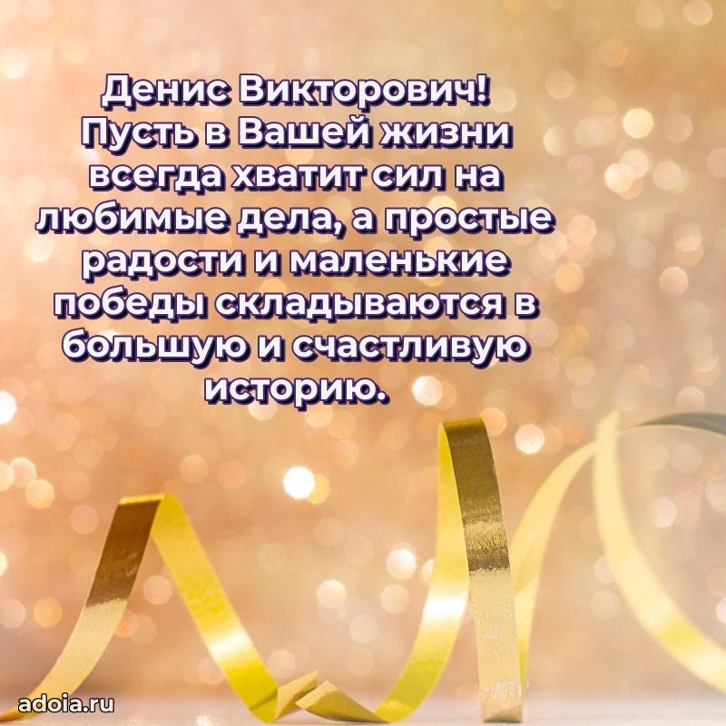 Яркий образ мужчины на открытке Денису Викторовичу