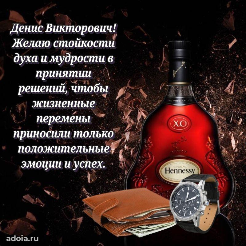 Праздничная открытка с уважением Денису Викторовичу
