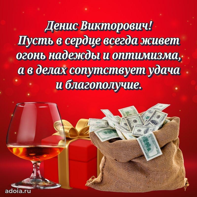 Праздничное настроение Денису Викторовичу