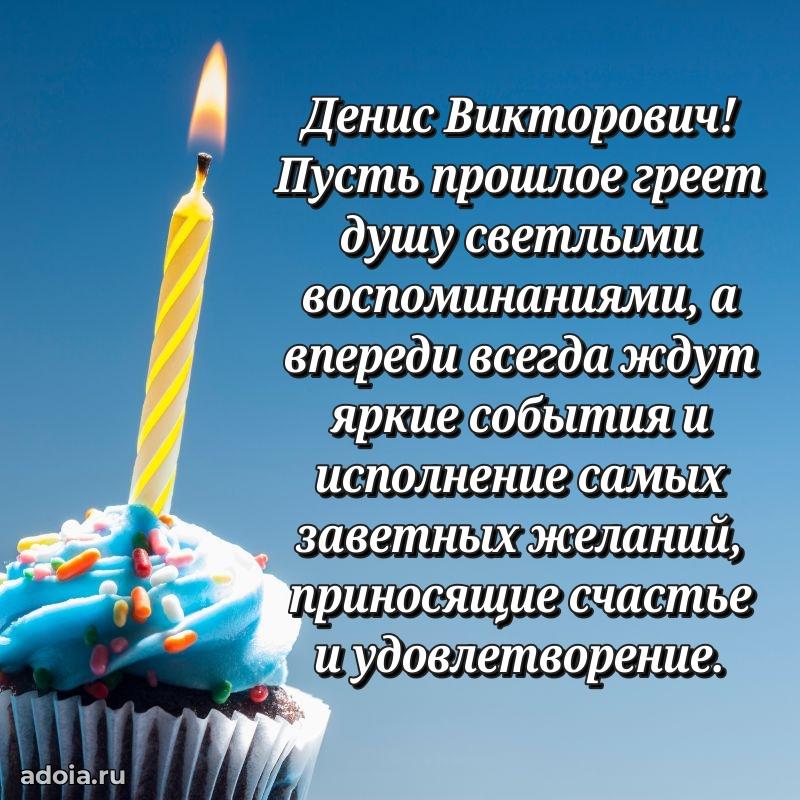 Крутая открытка с поздравлениями Денису Викторовичу