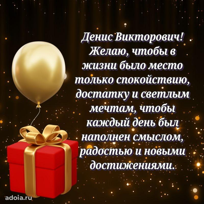 Открытка с улыбкой Денису Викторовичу