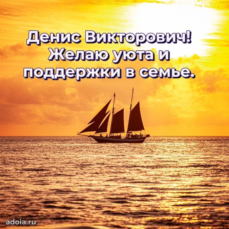 Праздничный дизайн открытки Денису Викторовичу