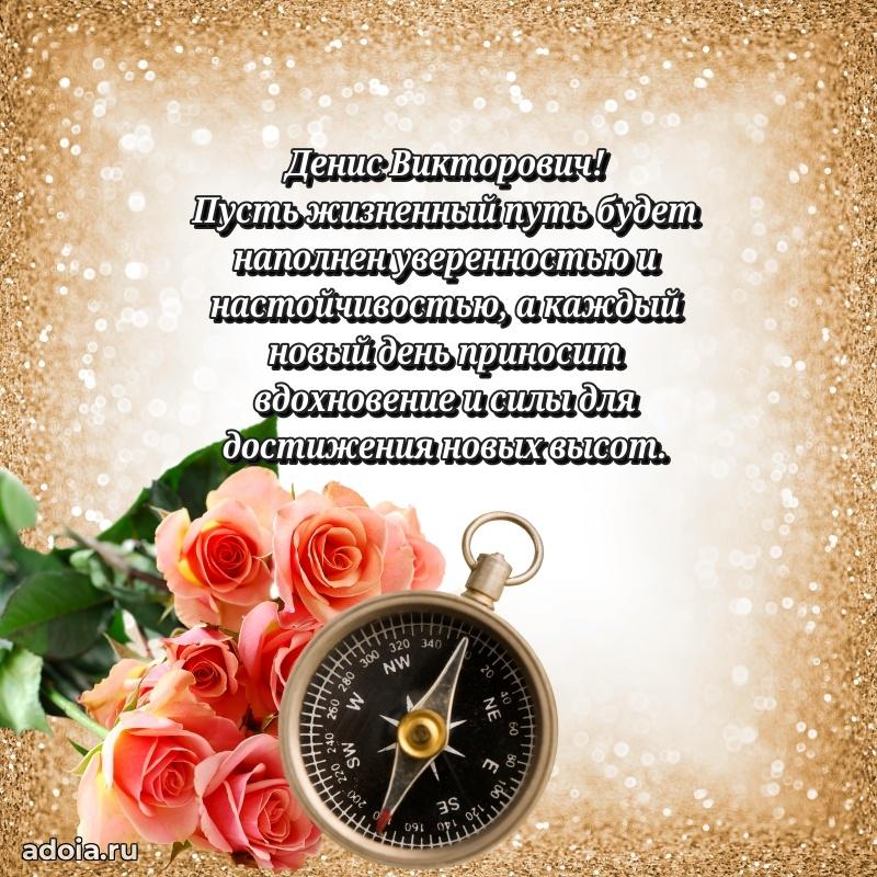 Яркая открытка с днем рождения Денису Викторовичу