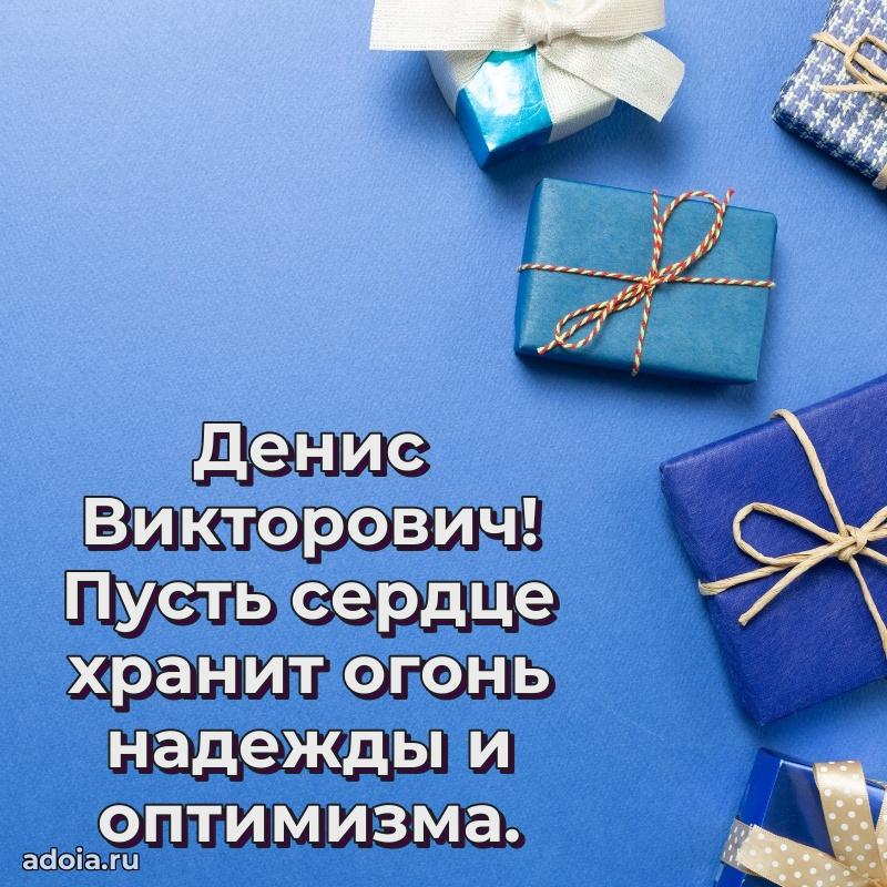 Праздничная мужская открытка в честь Денису Викторовичу