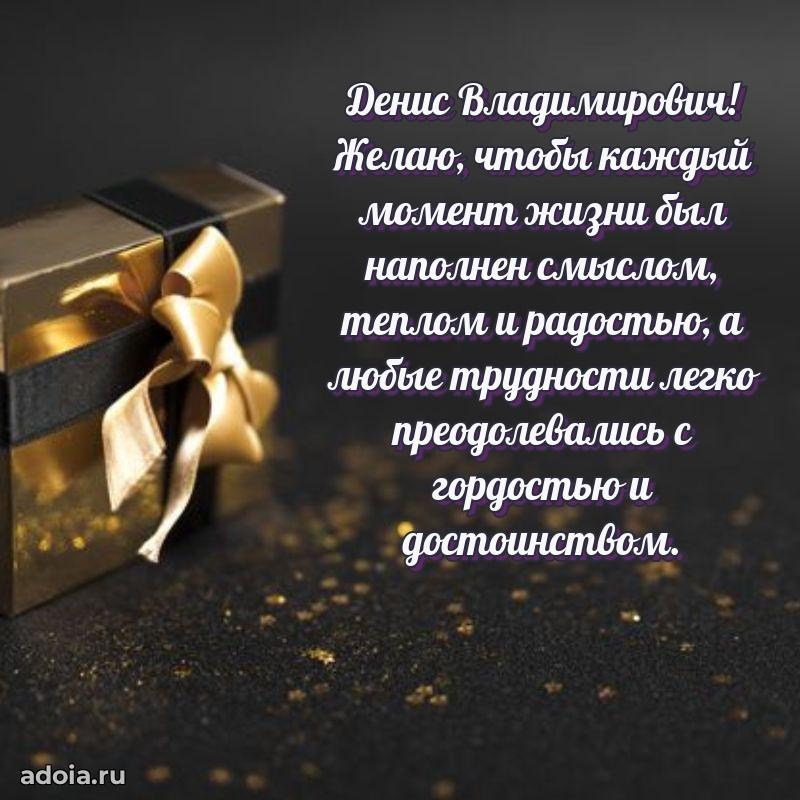С теплом и любовью Денису Владимировичу