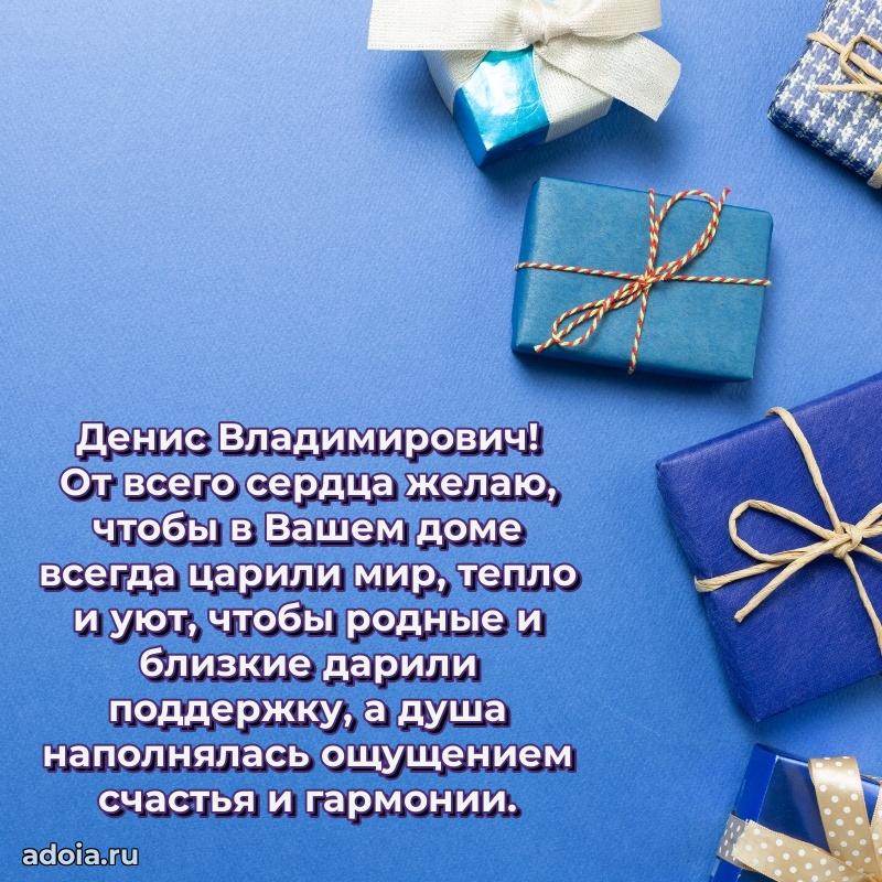 55 лет поздравления картинка Денису Владимировичу