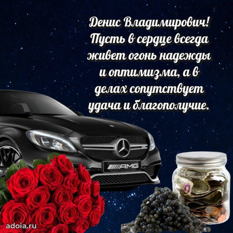 Картинка с юбилеем 45 лет Денису Владимировичу