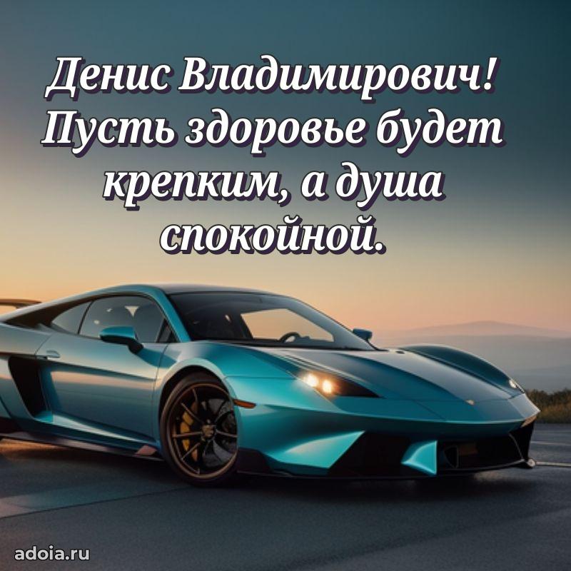Сердечное поздравление Денису Владимировичу