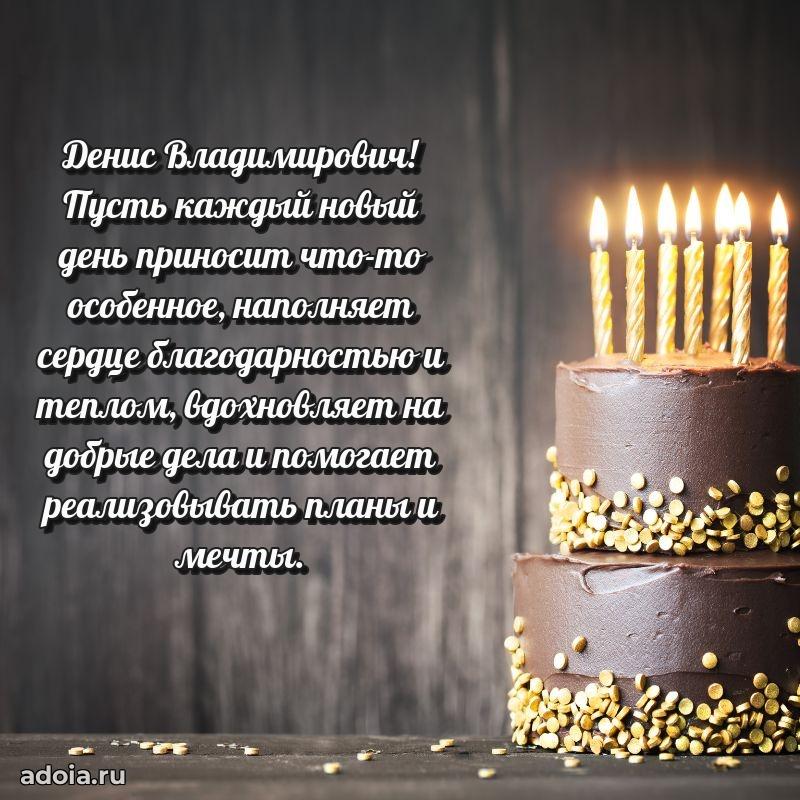 Пожелания удачи Денису Владимировичу