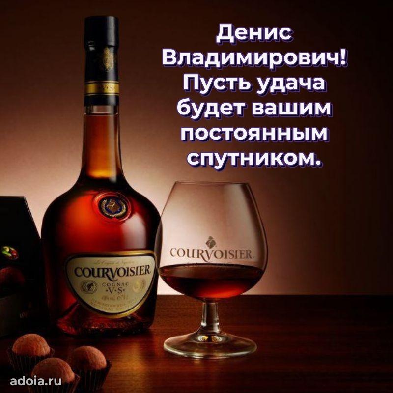 Праздничная открытка с уважением Денису Владимировичу