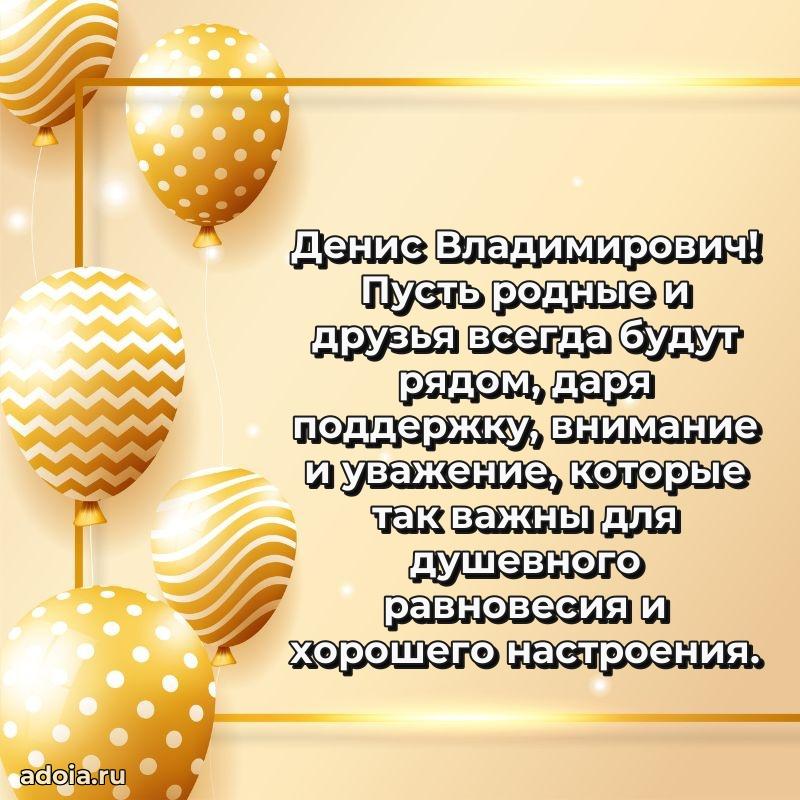 Праздничное настроение Денису Владимировичу