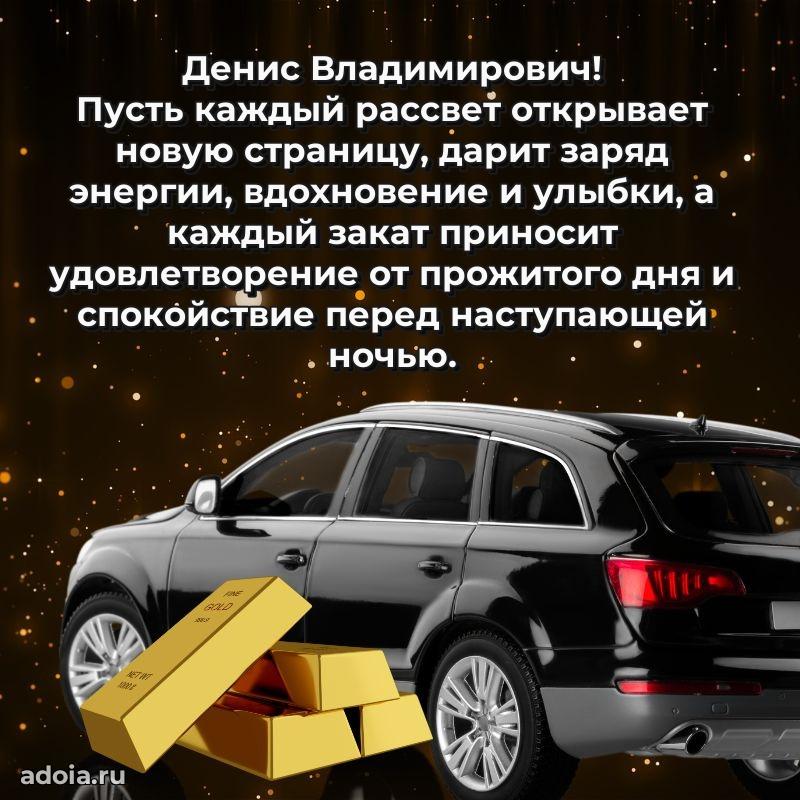 Яркое и задорное поздравление 35 лет Денису Владимировичу