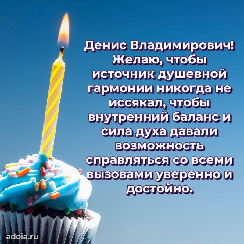 Крутая открытка с поздравлениями Денису Владимировичу