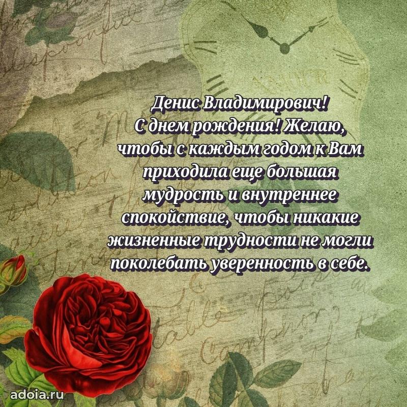 Открытка с улыбкой Денису Владимировичу