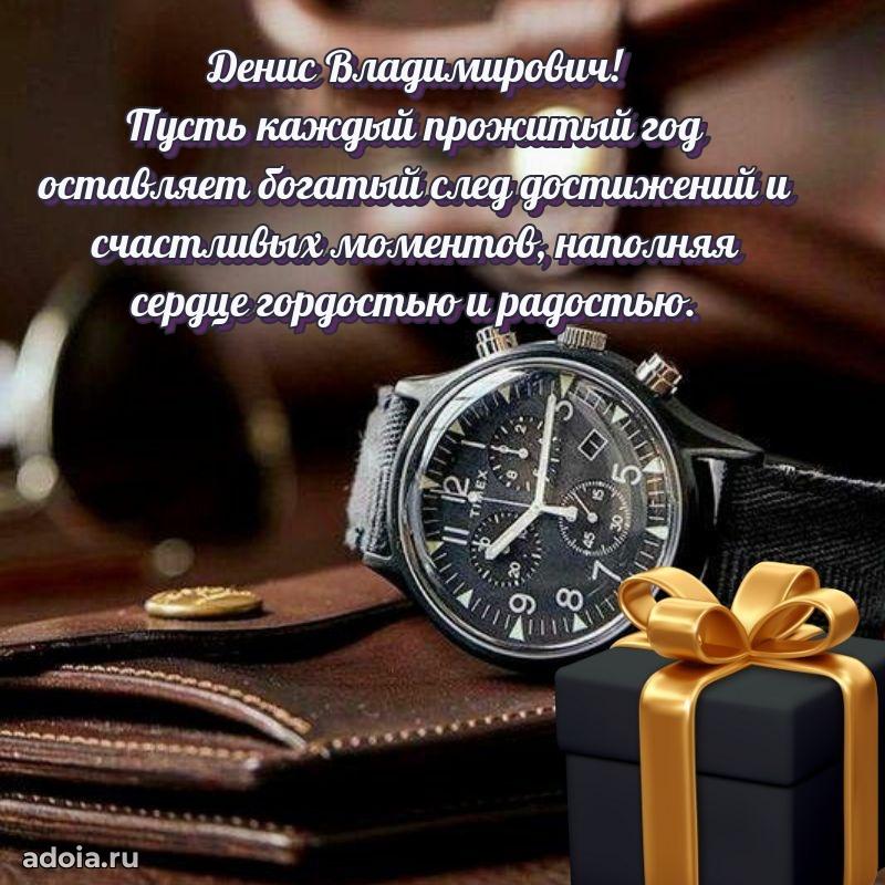 Сильное и искреннее поздравление Денису Владимировичу