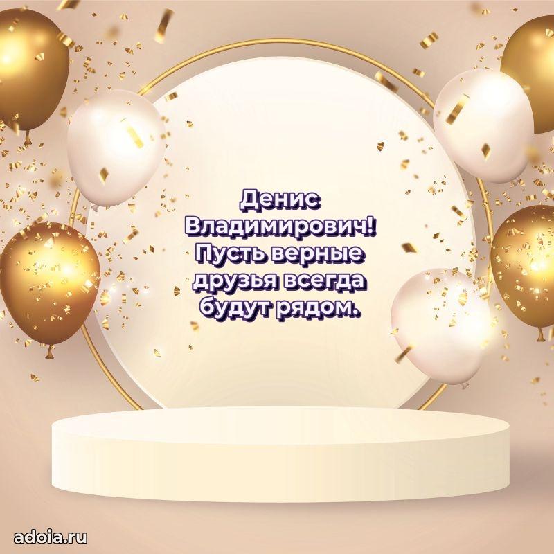Праздничный дизайн открытки Денису Владимировичу
