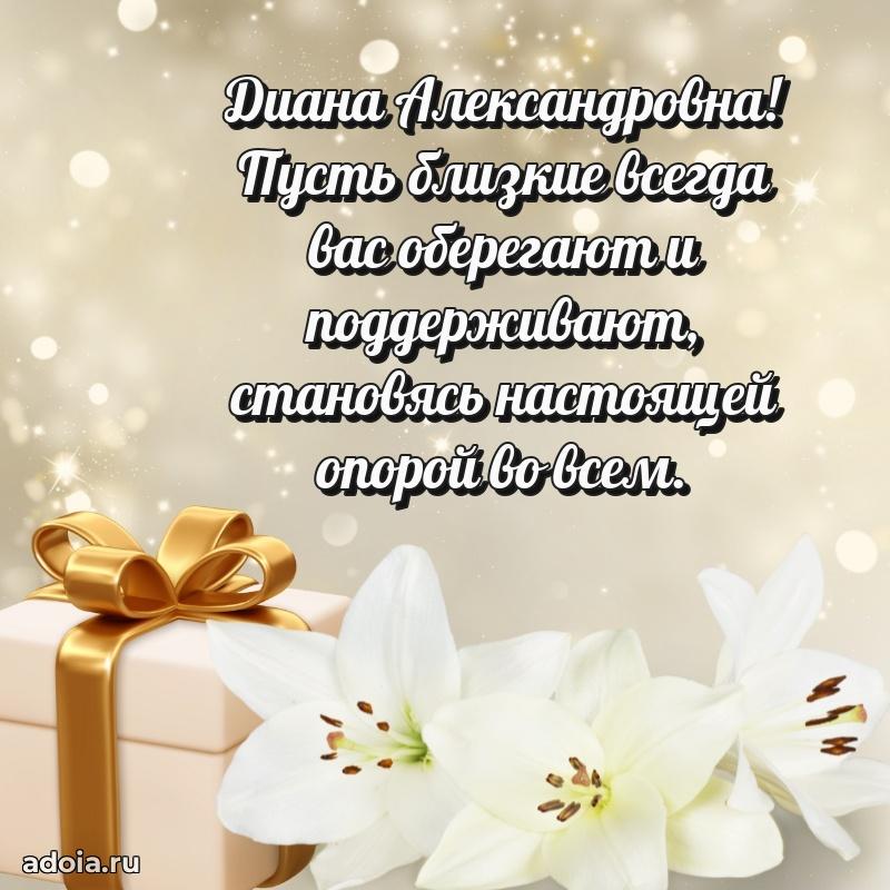 Прикольная открытка учителю Диане Александровне с днем рождения