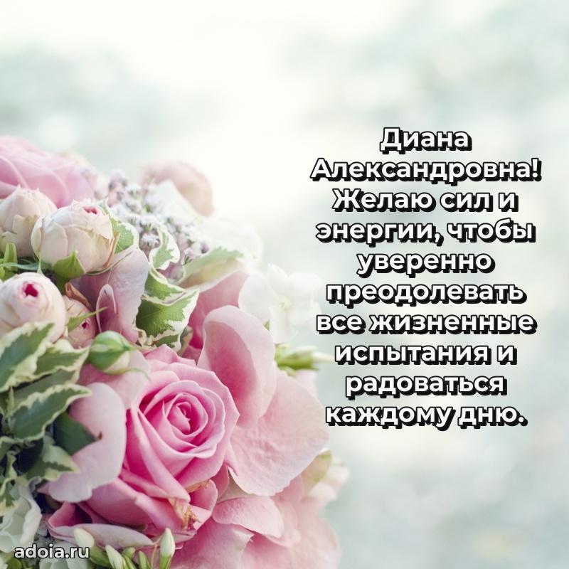 Открытка с мягкими цветами Диане Александровне