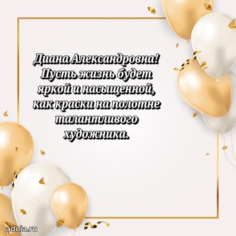Элегантное поздравление с днем рождения Диане Александровне